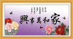 家和万事兴