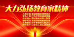 大力弘扬教育家精神展板
