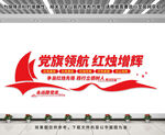 党建文化墙