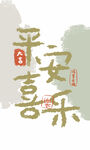 平安喜乐毛笔