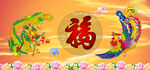 龙凤呈祥 