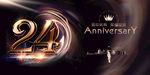 24周年