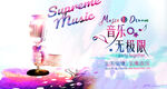 音乐
