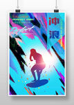 冲浪海报