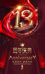 13周年庆