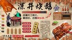 深井烧鹅背景墙