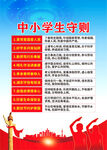 中小学生守则