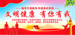 文明健康有你有我