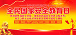 2023全民国家安全教育日