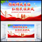 移风易俗