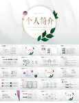个人简历面试自我介绍竞聘PPT