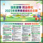 世界骨质疏松日