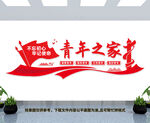 青年之家