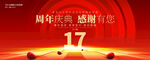 17周年庆