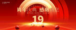 19周年庆