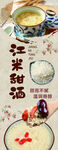 江米甜酒 美食海报