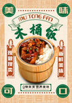 木桶饭