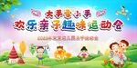 亲子趣味运动会