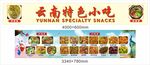 云南特色小吃
