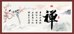 禅字画