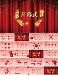 红色大气盛大开业开幕式PPT