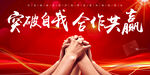 突破自我 合作共赢