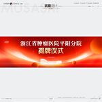 武藏揭牌仪式