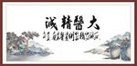 大医精诚