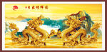 金龙送福