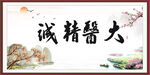 大医精诚