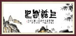 上善若水