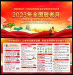 2023年全国敬老月