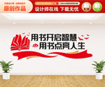 校园图书馆文化墙