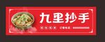 抄手招牌