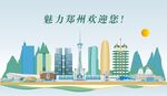 郑州