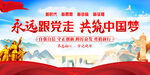 永远跟党走