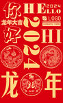 2024龙年设计 新年海报