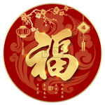 新年福字