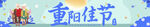 重阳节横幅