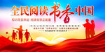 全民阅读书香中国读书活动展板