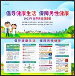 世界男性健康日