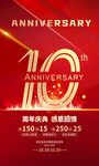 10周年庆