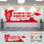 两个维护文化墙