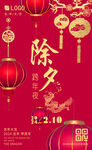 2024龙年除夕海报 新年素材