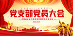 党支部会议背景