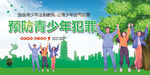 青少年法制教育