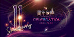 11周年