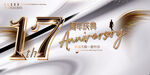17周年