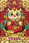 祥龙送福