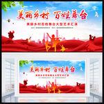 美丽乡村百姓舞台